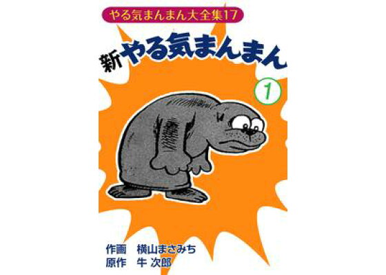 楽天kobo電子書籍ストア 新やる気まんまん 1 横山まさみち 楽天kobo電子書籍ストア 新やる気まんまん 1 横山まさみち